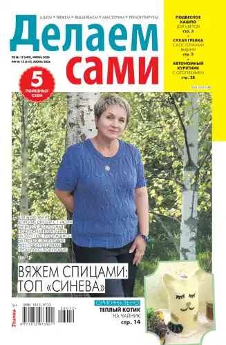 Делаем сами №12 / 2026