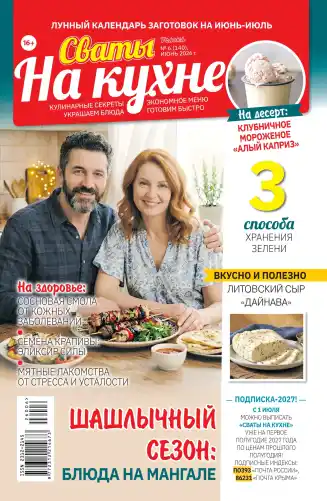 Сваты на кухне №6 / 2026