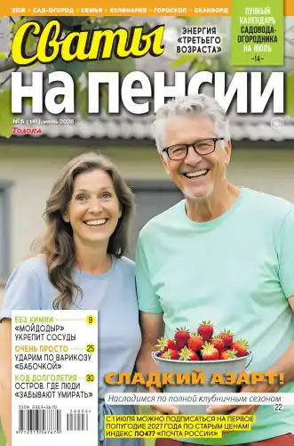 Сваты на пенсии №6 / 2026