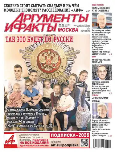 Аргументы и факты №25 / 2026