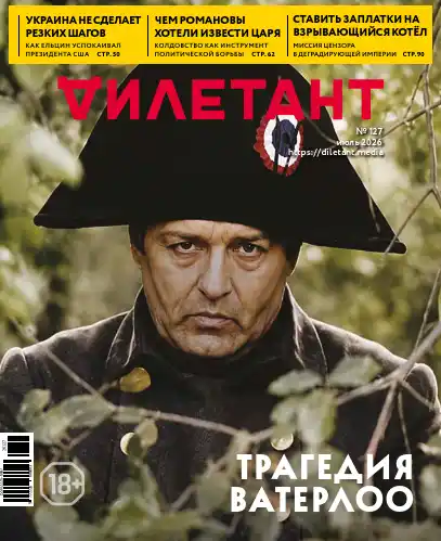 Дилетант №7 / 2026