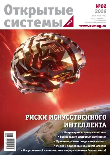 Открытые системы. СУБД №2 / 2026