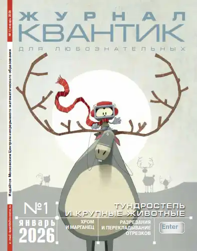 Квантик №1 / 2026