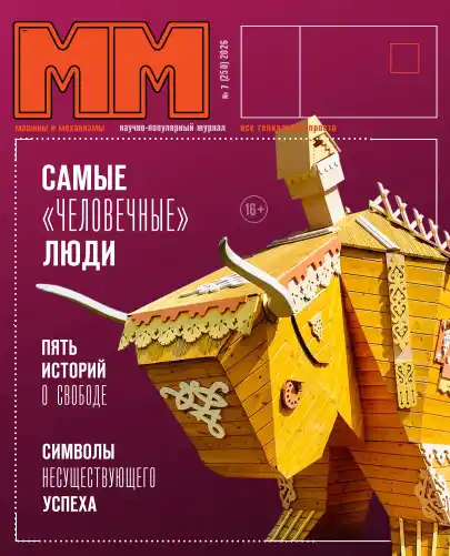 Машины и механизмы №7 / 2026