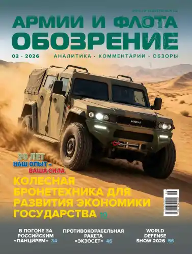 Обозрение армии и флота №2 / 2026