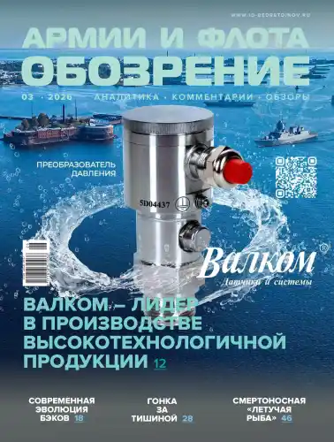 Обозрение армии и флота №3 / 2026