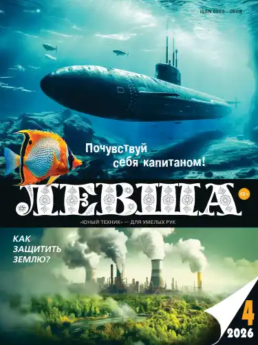 Левша №4 / 2026