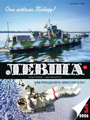 Левша №5 / 2026