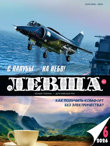 Левша №6 /  2026