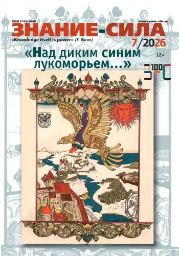 Знание-сила №7 / 2026