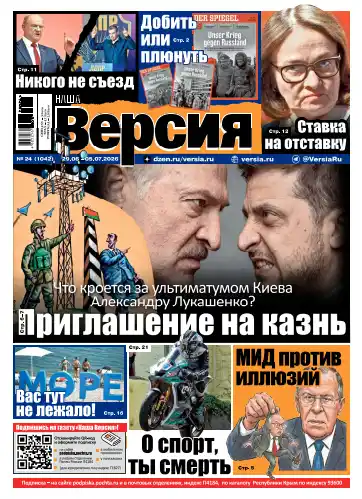 Наша версия №24 / 2026