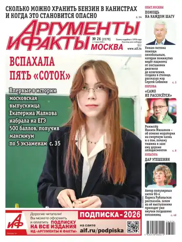 Аргументы и факты №26 / 2026