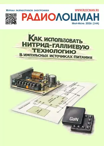Радиолоцман №5-6 / 2026