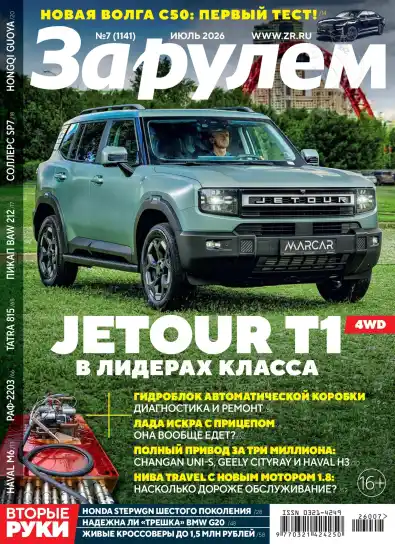 За рулем №7 / 2026
