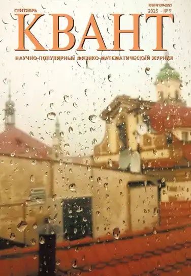 Квант №9 / 2026