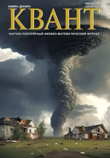 Квант №11-12 / 2026