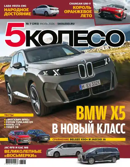 5 Колесо №7 / 2026