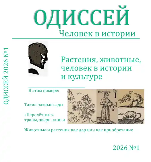 Одиссей. Человек в истории №1 / 2026
