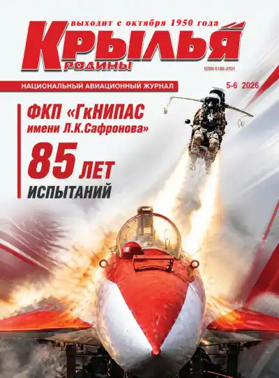 Крылья Родины №5-6 / 2026