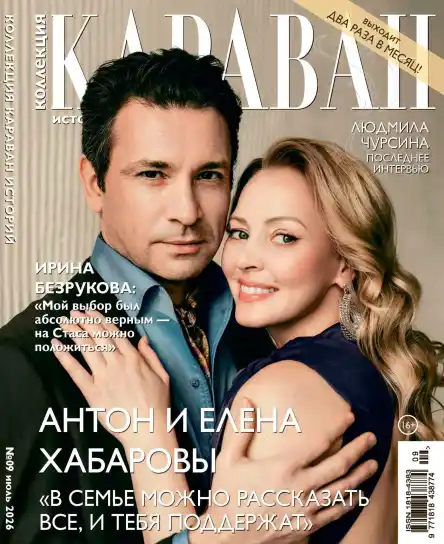 Караван историй. Коллекция №9 / 2026