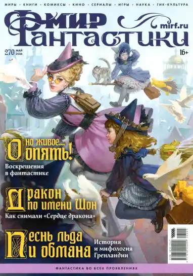 Мир фантастики №5 / 2026