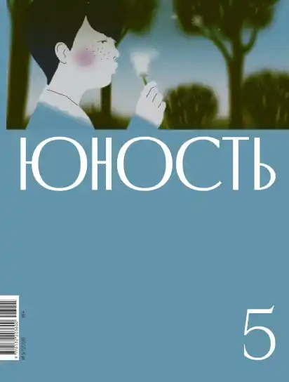 Юность №5 / 2026