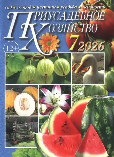 Приусадебное хозяйство №7 / 2026