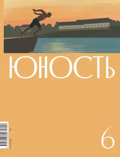 Юность №6 / 2026