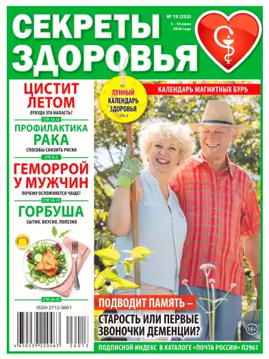 Секреты здоровья №13 / 2026