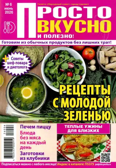 Просто вкусно и полезно №6 / 2026