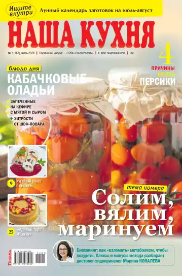 Наша кухня №7 / 2026