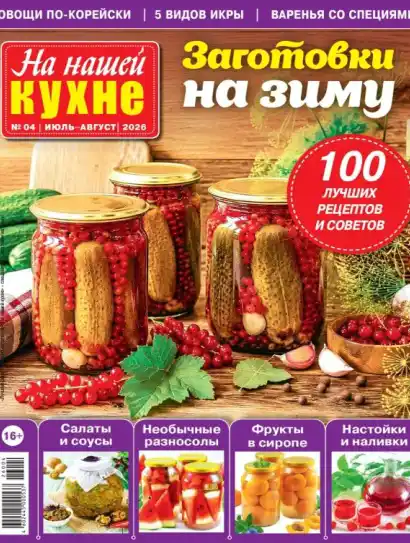 На нашей кухне №4 / 2026