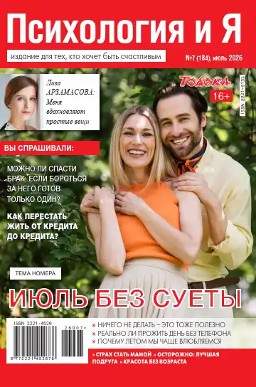 Психология и Я №7 / 2026