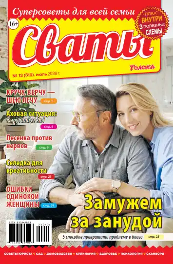 Сваты №13 / 2026