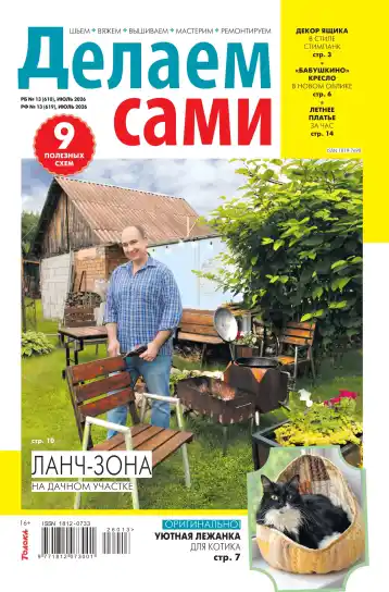 Делаем сами №13 / 2026