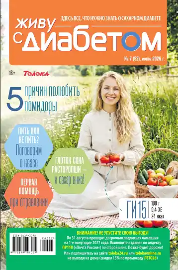 Живу с диабетом №7 / 2026