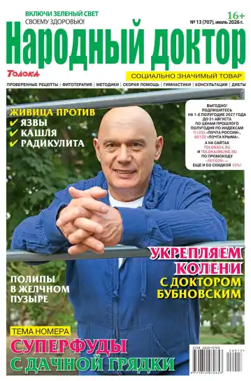 Народный доктор №13 / 2026