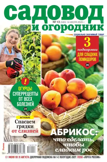Садовод и огородник №13 / 2026