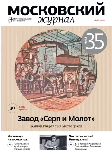 Московский журнал №7 / 2026