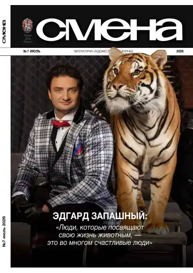Смена №7 / 2026