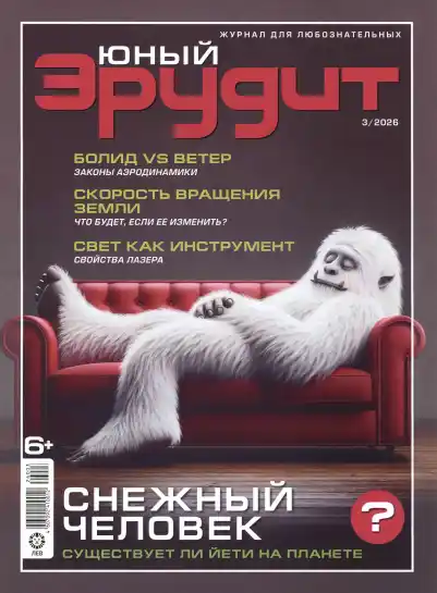 Юный эрудит №3 / 2026