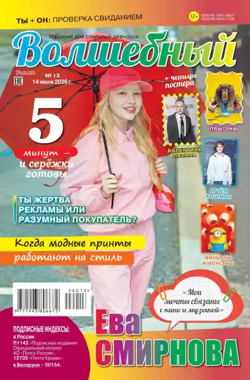 Волшебный №13 / 2026