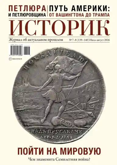 Историк №7-8 / 2026