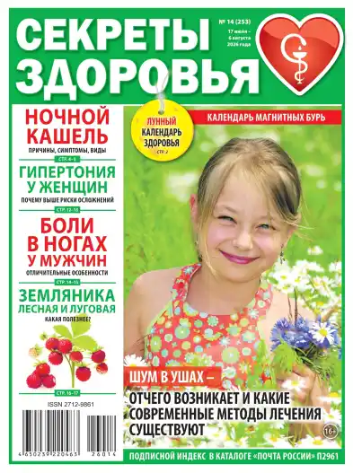 Секреты здоровья №14 / 2026