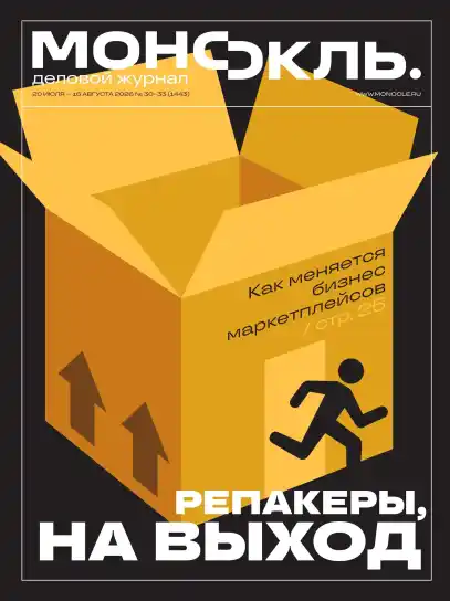 Монокль №30-33 / 2026