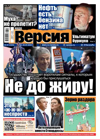 Наша версия №27 / 2026