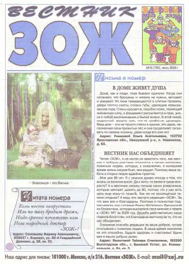 Вестник ЗОЖ №13 / 2026