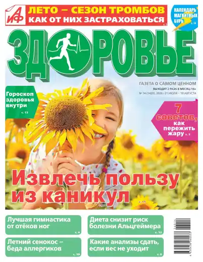 АиФ. Здоровье №14 / 2026