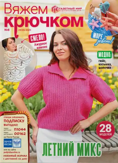 Вяжем крючком №6 / 2026