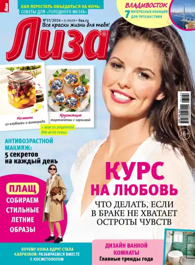 Лиза №31 / 2026